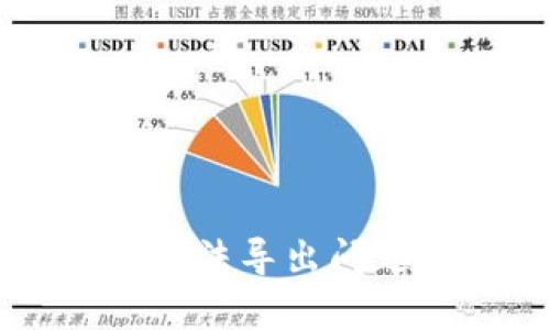 TPWallet助记词无法导出问题解析与解决方案