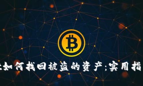 tpwallet如何找回被盗的资产：实用指南与建议