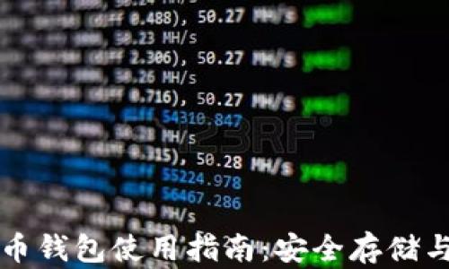 
华为虚拟币钱包使用指南：安全存储与交易技巧