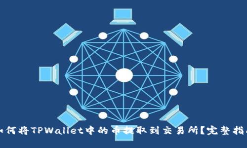 如何将TPWallet中的币提取到交易所？完整指南