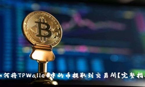 如何将TPWallet中的币提取到交易所？完整指南
