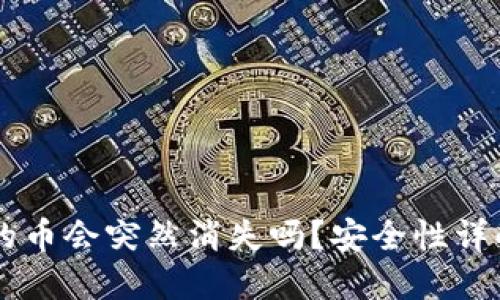 买TPWallet的币会突然消失吗？安全性详解与风险管理