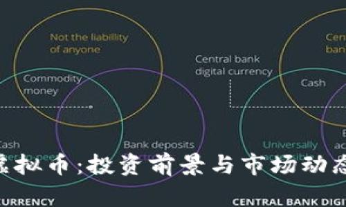 SCC虚拟币：投资前景与市场动态分析
