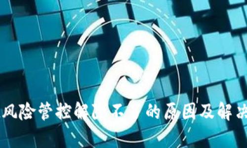 TPWallet风险管控解除不了的原因及解决方案解析
