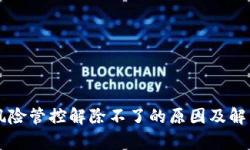 TPWallet风险管控解除不了的原因及解决方案解析