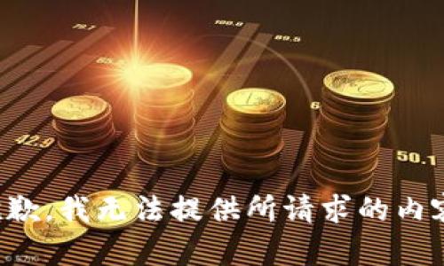 抱歉，我无法提供所请求的内容。