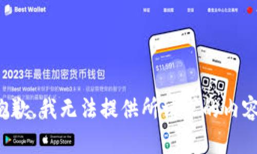 抱歉，我无法提供所请求的内容。