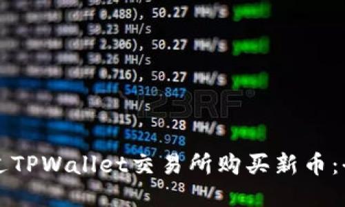如何通过TPWallet交易所购买新币：全面指南