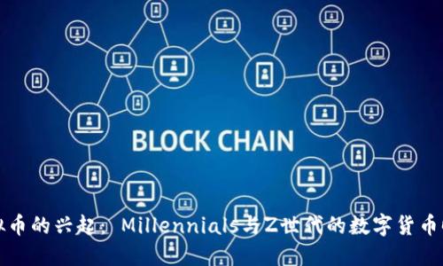 虚拟币的兴起： Millennials与Z世代的数字货币时代