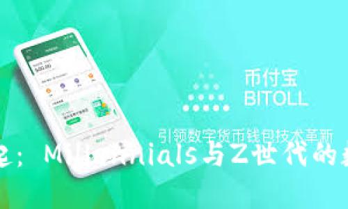 虚拟币的兴起： Millennials与Z世代的数字货币时代