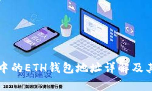 tpwallet中的ETH钱包地址详解及其使用方法