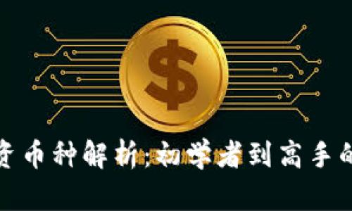 : 虚拟投资币种解析：初学者到高手的全面指南