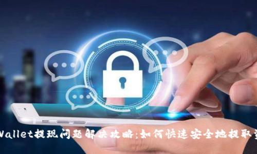 TPWallet提现问题解决攻略：如何快速安全地提取资产