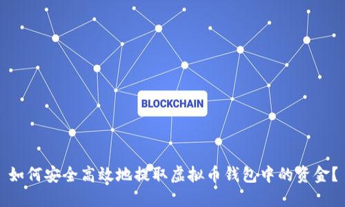 如何安全高效地提取虚拟币钱包中的资金？