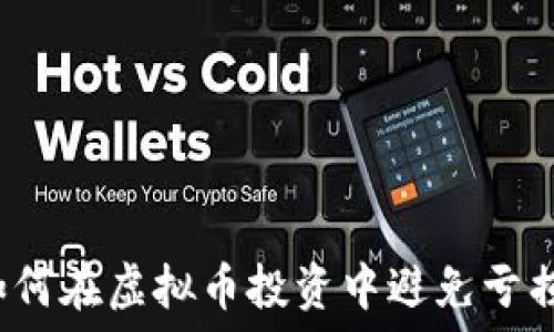   
如何在虚拟币投资中避免亏损？