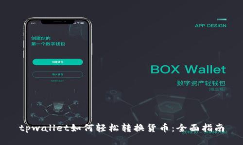 tpwallet如何轻松转换货币：全面指南