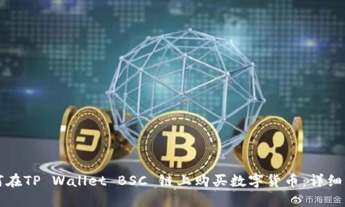 如何在TP Wallet BSC 链上购买数字货币：详细指南