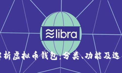 全面解析虚拟币钱包：分类、功能及选择指南