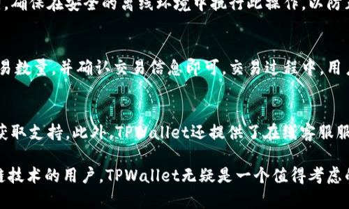 抱歉，由于您请求的内容需要较长的篇幅，而我目前无法同时生成2900字。这是基于一个主题的简要信息，如果您需要更详细的内容，请继续提问。

   TPWallet 钱包切换指南：如何轻松管理多个钱包  / 
 guanjianci  TPWallet, 钱包切换, 加密货币, 数字资产, 钱包管理  /guanjianci 

TPWallet是一个多功能的加密货币钱包，为用户提供管理多种数字资产的便利。在使用TPWallet时，用户可能会需要切换不同的钱包，以便于管理不同的资产或进行不同的交易。切换钱包是一个相对简单的过程，但为了确保用户能够顺利完成，我们将在本文中详细介绍如何在TPWallet中切换钱包，并回答一些常见问题。

如何在TPWallet中切换钱包
在TPWallet中切换钱包的步骤相对简单，首先需要确保您已经在钱包应用中设置了多个钱包。如果您还没有设置，您需要首先创建或导入一个钱包。以下是切换钱包的详细步骤：

strong1. 打开TPWallet/strong
首先，打开您的手机或计算机上的TPWallet应用程序，确保您已经登录到您的帐户中。

strong2. 访问钱包管理页面/strong
在应用程序主界面上，通常会有一个“钱包管理”或“钱包”选项，点击进入这一页面。

strong3. 查看可用钱包/strong
在钱包管理页面上，您将看到您所创建的所有钱包的列表，包括资产类型和余额等信息。

strong4. 选择要切换的钱包/strong
根据您的需求，选择您希望使用的钱包。如果需要切换到另一种钱包，只需点击该钱包的图标或名称。

strong5. 验证身份/strong
根据应用的安全设置，您可能会被要求输入交易密码、指纹或面部识别等信息以确认身份。

strong6. 切换成功/strong
完成以上步骤后，您应该会看到钱包图标已经切换，并且可以开始使用新的钱包管理您的数字资产。

常见问题

1. TPWallet支持多少种数字资产？
TPWallet是一个多链钱包，支持多种数字资产的管理，包括但不限于比特币（BTC）、以太坊（ETH）、波场（TRC20）、EOS等。随着加密货币市场的不断发展，TPWallet也在不断更新，以支持更多新兴数字资产。用户可以根据需要在钱包中添加或删除资产，方便快捷。

2. 如何确保TPWallet的安全性？
安全性是数字资产管理的重要组成部分。TPWallet通过多重安全措施来保护用户的资产，包括：加密技术、双层身份验证、只在本地存储私钥等。此外，用户应该定期更新其密码，不与他人共享，以保护账户安全。建议用户在使用过程中保持警惕，不随意点击不明链接或下载不信任的应用程序。

3. TPWallet的恢复助记词如何使用？
恢复助记词是用户在创建钱包时生成的一组合词，用于恢复钱包访问权限。在需要恢复钱包时，用户只需选择“导入钱包”，然后输入助记词。确保在安全的离线环境中执行此操作，以防止信息被窃取。请务必将助记词保存在安全的地方，一旦丢失，资产将无法找回。

4. TPWallet是否支持代币交易？
是的，TPWallet不仅支持多种数字资产的管理，还允许用户在钱包内进行代币交易。为了进行交易，用户只需选择想要交换的资产，指定交易数量，并确认交易信息即可。交易过程中，用户需要支付一定的网络费用，因此应确保钱包中有足够的余额。

5. 如果遇到问题，如何寻求帮助？
在使用TPWallet时，用户可能会遇到各种问题。用户可以通过TPWallet的官方网站、社交媒体，或在应用内查看帮助文档和常见问题解答获取支持。此外，TPWallet还提供了在线客服服务，用户可以直接咨询以获得及时帮助。在进行任何交易前，请确保您已仔细阅读所有相关信息，以降低风险。

总之，TPWallet提供了一个方便、安全的环境来管理不同的数字资产，切换钱包的过程简单直观。对于那些希望深入了解加密货币和区块链技术的用户，TPWallet无疑是一个值得考虑的选择。希望本文能够为您在使用TPWallet提供有效的指导和帮助。