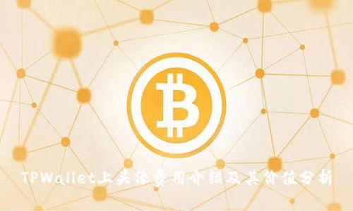 TPWallet上头像费用介绍及其价值分析