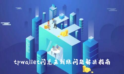 tpwallet闪兑未到账问题解决指南