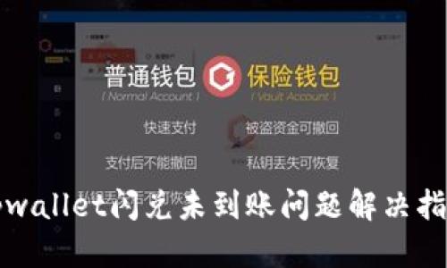 tpwallet闪兑未到账问题解决指南