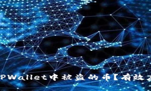 : 如何处理TPWallet中被盗的币？有效应对措施详解