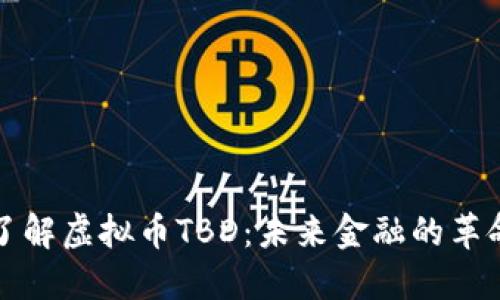 深入了解虚拟币TBD：未来金融的革命之路