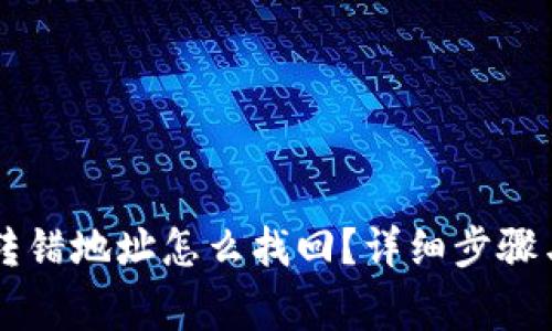 TPWallet转错地址怎么找回？详细步骤与注意事项