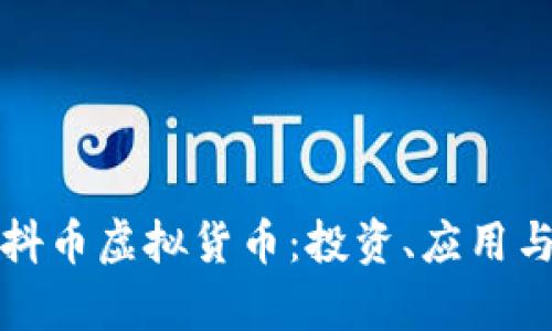 全面揭秘抖币虚拟货币：投资、应用与前景分析