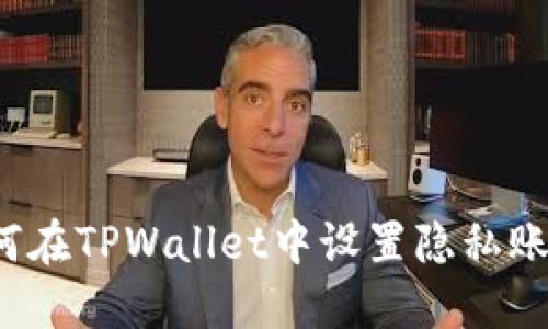 如何在TPWallet中设置隐私账号？