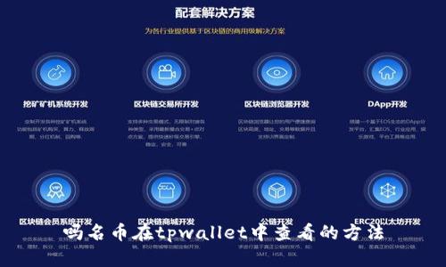 吗名币在tpwallet中查看的方法