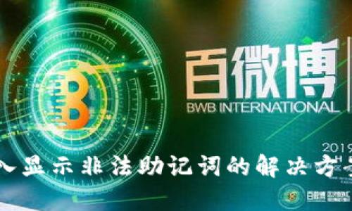 TPWallet导入显示非法助记词的解决方案与排查方法
