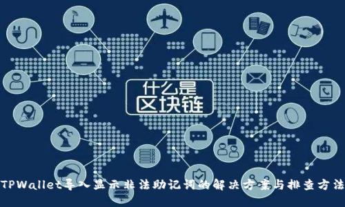 TPWallet导入显示非法助记词的解决方案与排查方法