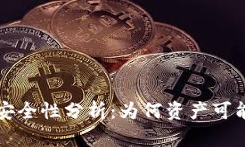 TPWallet的安全性分析：为何资产可能被他人转走