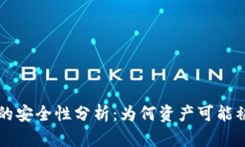 TPWallet的安全性分析：为何资产可能被他人转走