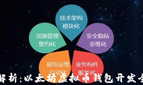 
深入解析：以太坊虚拟币钱包开发全攻略