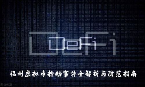 福州虚拟币抢劫事件全解析与防范指南