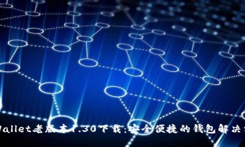 TPWallet老版本1.30下载：安全便捷的钱包解决方案