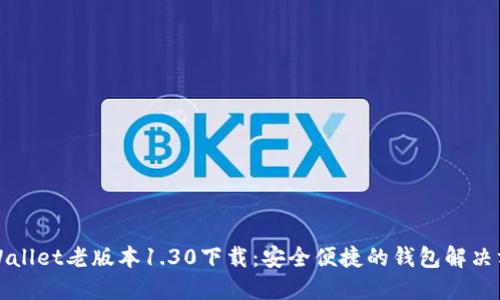 TPWallet老版本1.30下载：安全便捷的钱包解决方案