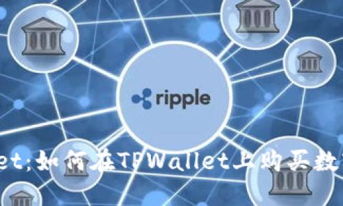 TPWallet：如何在TPWallet上购买数字货币？
