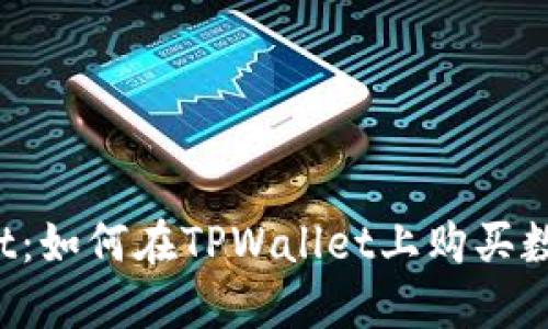TPWallet：如何在TPWallet上购买数字货币？