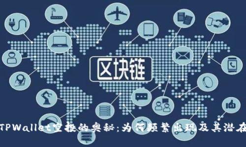探索TPWallet空投的奥秘：为何频繁出现及其潜在价值