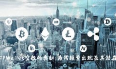 探索TPWallet空投的奥秘：为