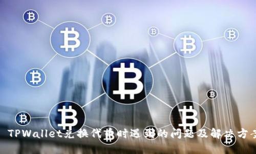 : TPWallet兑换代币时遇到的问题及解决方案