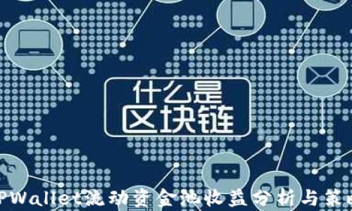 
TPWallet流动资金池收益分析与策略