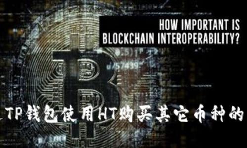 如何通过TP钱包使用HT购买其它币种的详细指南