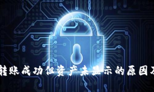 TPWallet转账成功但资产未显示的原因及解决办法