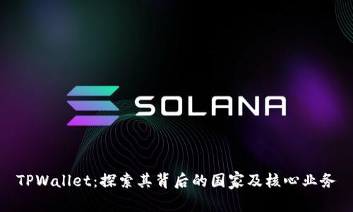 TPWallet：探索其背后的国家及核心业务