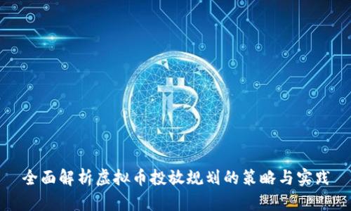 全面解析虚拟币投放规划的策略与实践